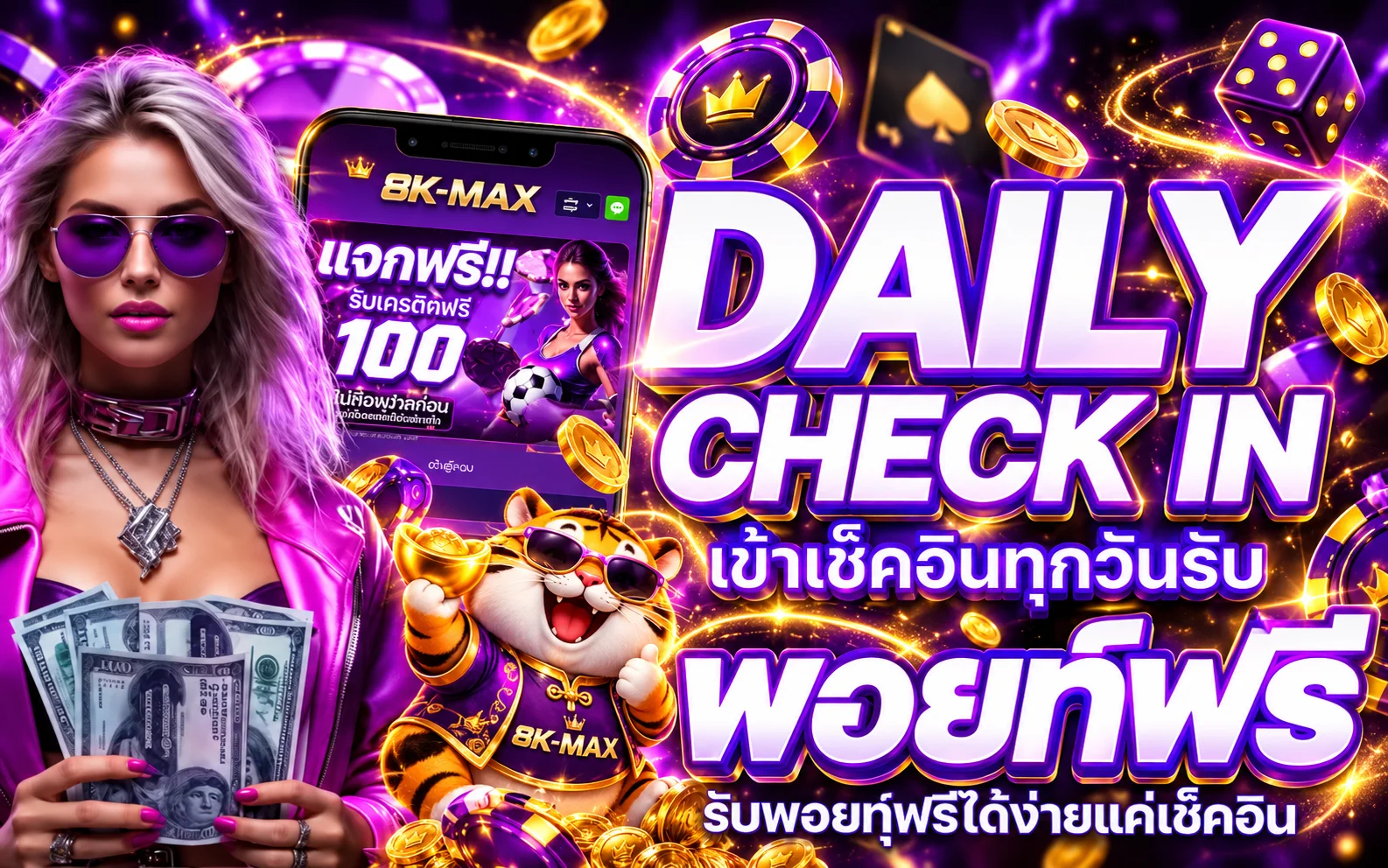 กิจกรรมเช็กอินรายวัน 8K-MAX และของรางวัล